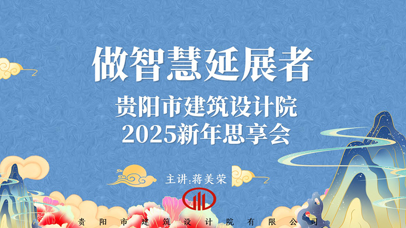 2025，做智慧延展者｜董事長(zhǎng)蔣美榮2025新年思享會(huì)精彩分享（一）