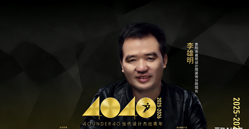 貴陽市建筑設(shè)計(jì)院——李雄明 | 榮膺40 UNDER 40 當(dāng)代設(shè)計(jì)杰出青年（2025-2026）全國(guó)榜